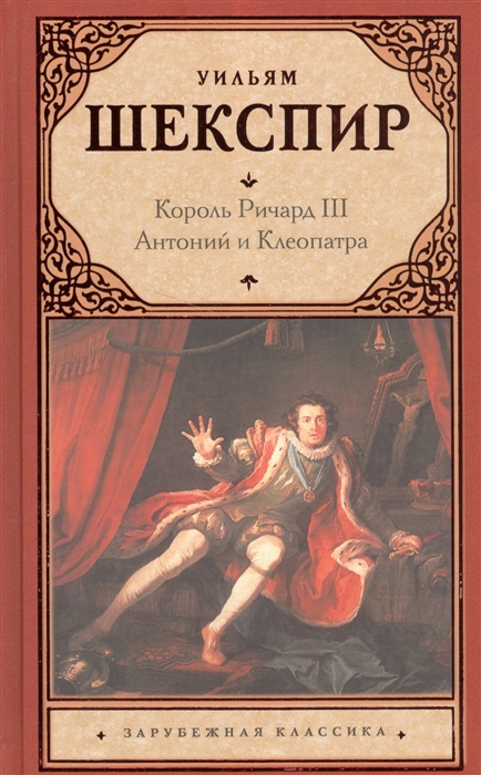 

Король Ричард III Антоний и Клеопатра