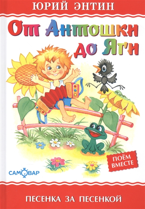 

От Антошки до Яги