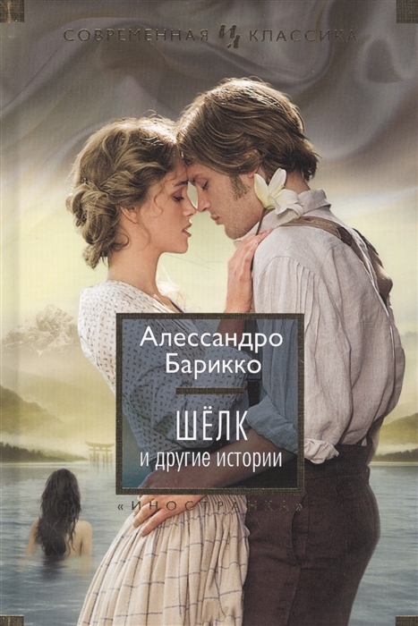 

Шелк и другие истории