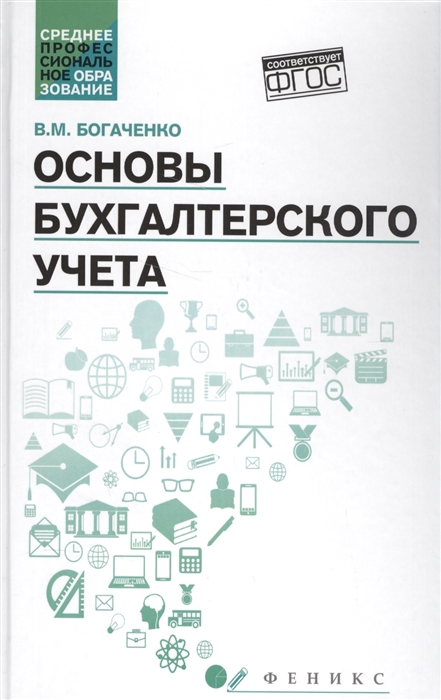 Богаченко В. - Основы бухгалтерского учета Учебник