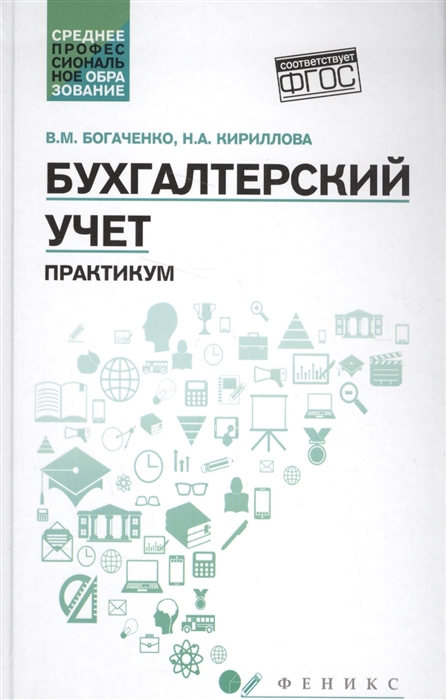

Бухгалтерский учет Практикум