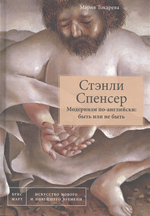 Токарева М. - Стэнли Спенсер Модернизм по-английски Быть или не быть