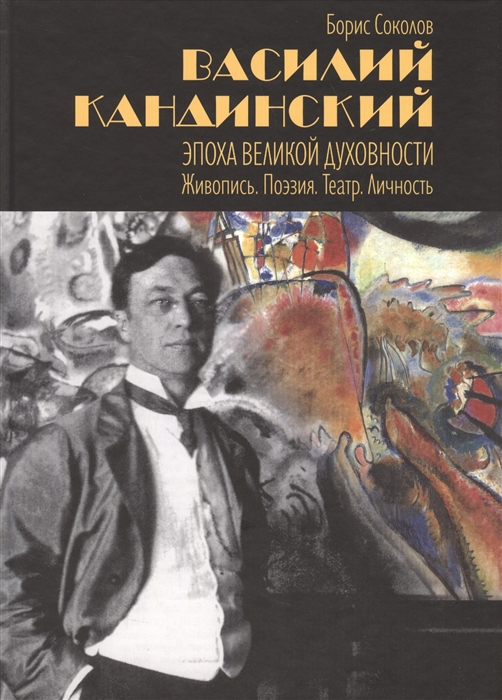 

Василий Кандинский Эпоха великой духовности Живопись Поэзия Театр Личность