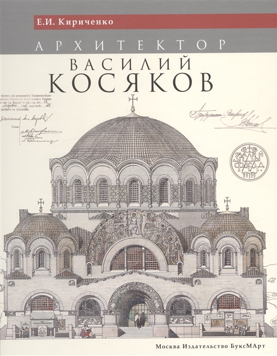 

Архитектор Василий Косяков
