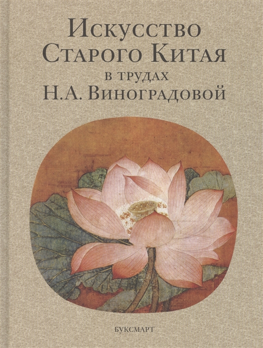 

Искусство Старого Китая в трудах Н А Виноградовой