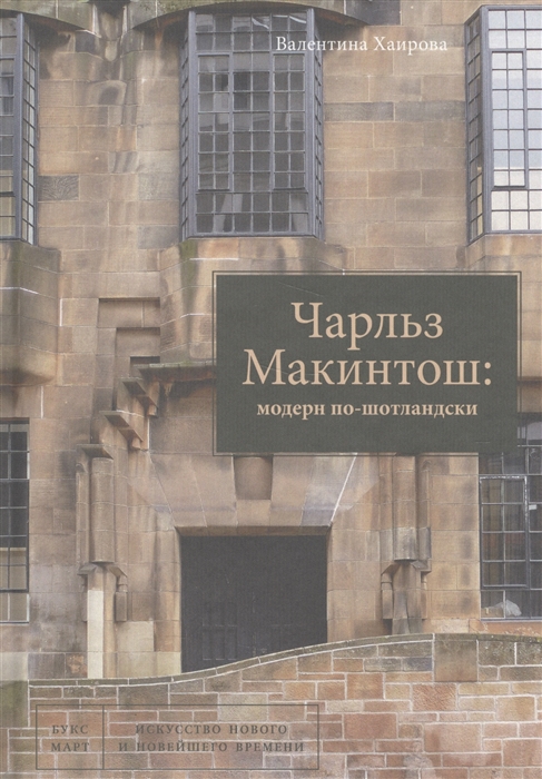 

Чарльз Макинтош модерн по-шотландски