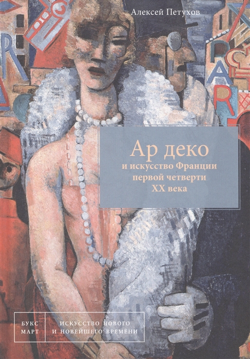 Петухов А. - Ар деко и искусство Франции первой четверти XX века