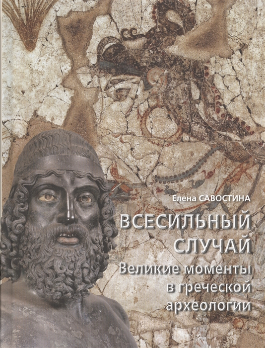 Савостина Е. - Всесильный случай Великие моменты в греческой археологии