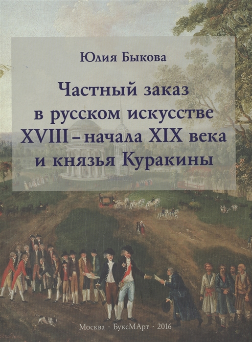 

Частный заказ в русском искусстве XVIII - начала XIX века и князья Куракины