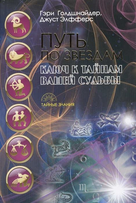 

Путь по звездам Ключ к тайнам вашей судьбы
