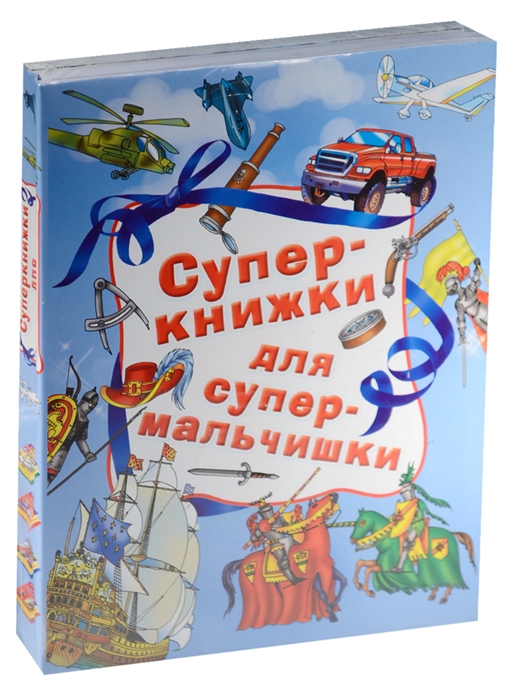 

Суперкнижки для супермальчишки комплект из 4-х книг