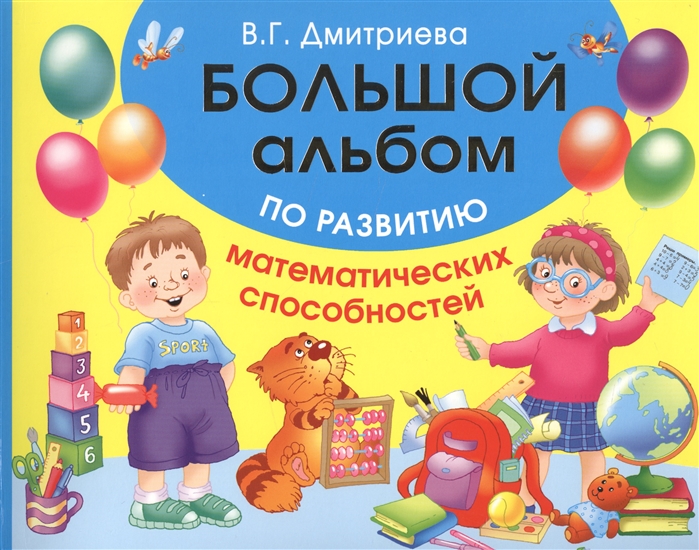 

Большой альбом по развитию математических способностей