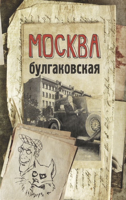 

Москва булгаковская