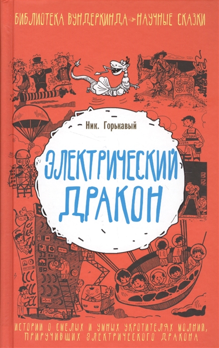 

Электрический дракон Истории о смелых и умных укротителях молний приручивших электрического дракона