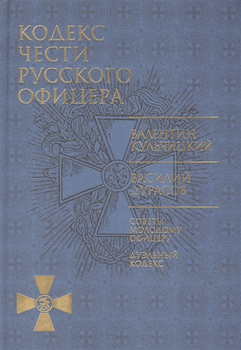 

Кодекс чести русского офицера Советы молодому офицеру Дуэльный кодекс