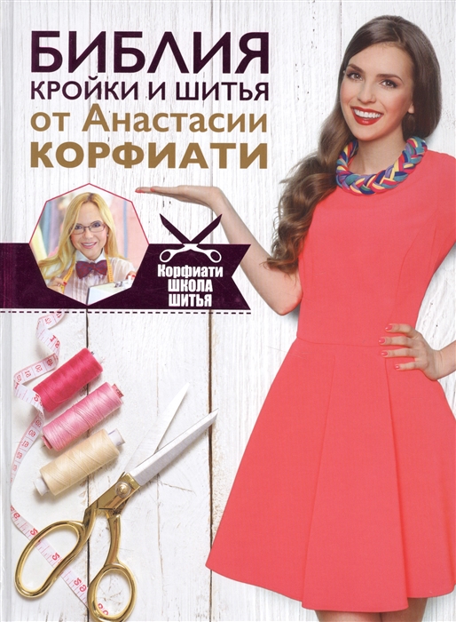 

Библия кройки и шитья от Анастасии Корфиати