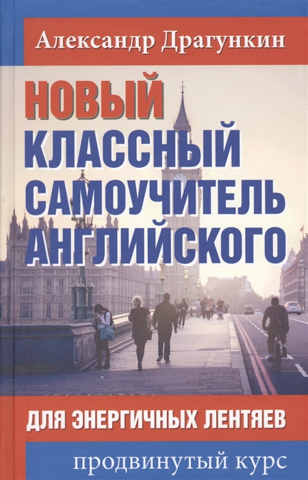 

Новый классный самоучитель английского для энергичных лентяев Продвинутый курс