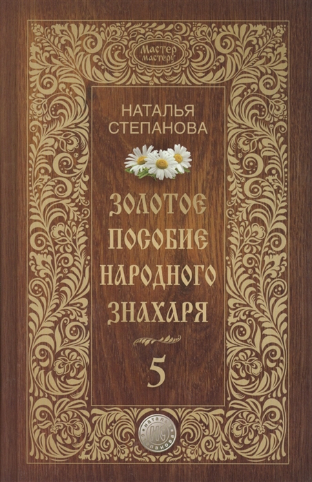 

Золотое пособие народного знахаря Книга 5