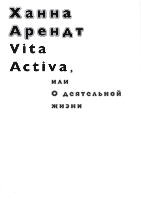 

Vita Activa или О деятельной жизни