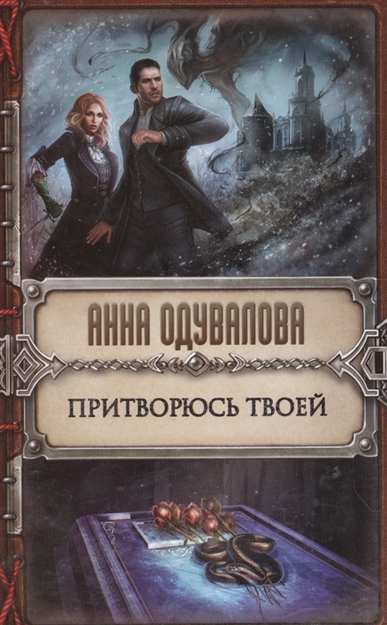 

Притворюсь твоей