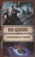 Притворюсь твоей Притворюсь твоей