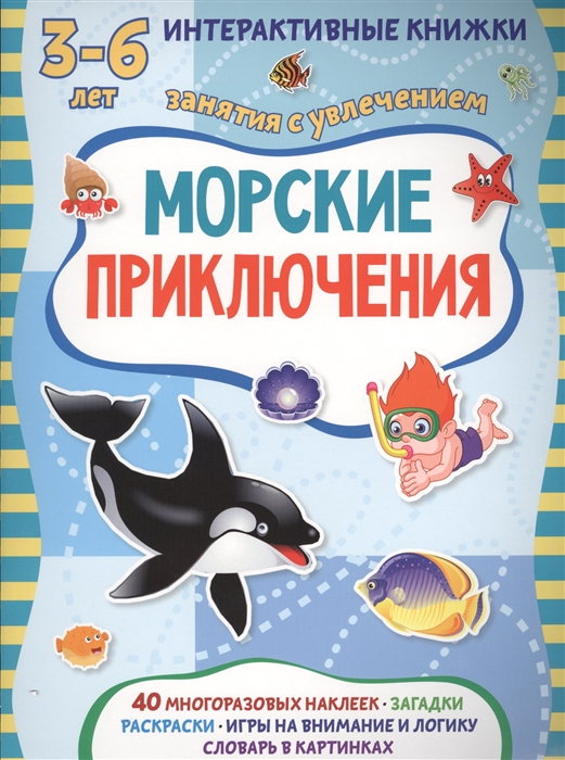 

Морские приключения