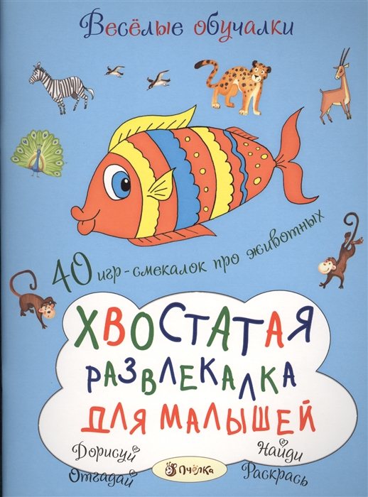 

Хвостатая развлекалка для малышей 40 игр-смекалок про животных