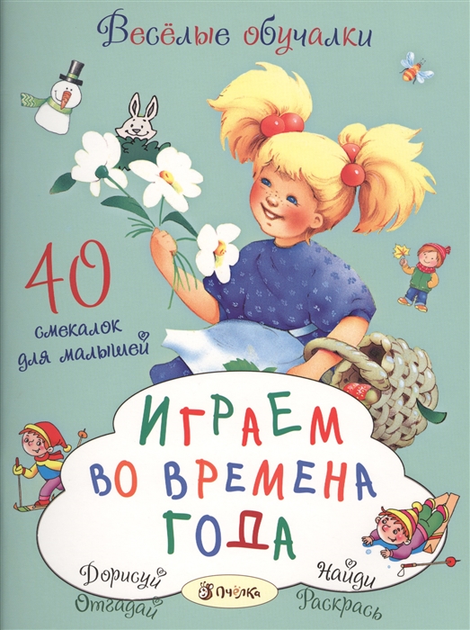 

Играем во времена года 40 смекалок для малышей