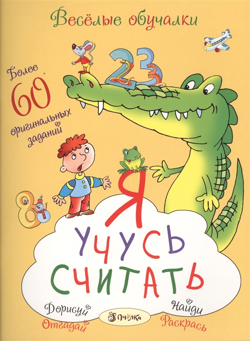 Романова Т. - Я учусь считать Более 60 оригинальных заданий