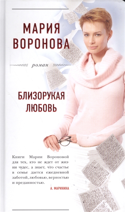

Близорукая любовь