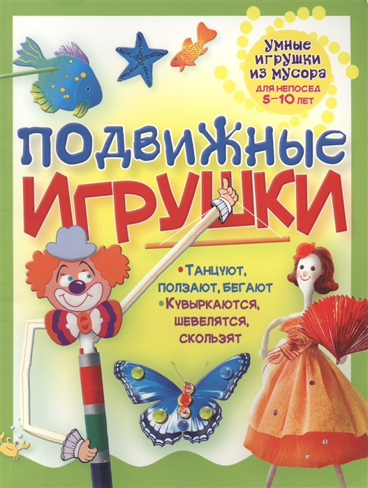 

Подвижные игрушки