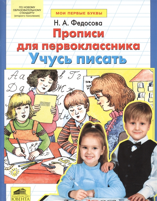 

Прописи для первоклассника Учусь писать