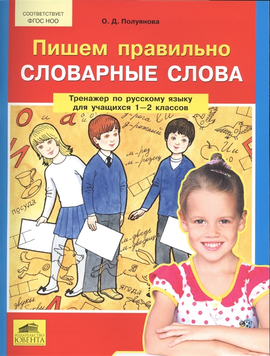 

Пишем правильно словарные слова Тренажер по русскому языку для учащихся 1-2 классов