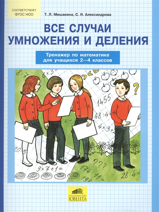 

Все случаи умножения и деления Тренажер по математике для учащихся 2-4 классов