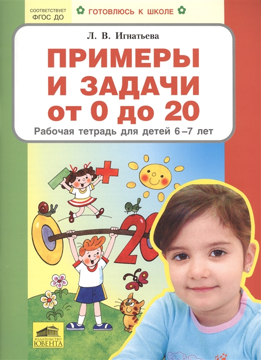 Игнатьева Л. Примеры и задачи от 0 до 20 Рабочая тетрадь для детей 6-7 лет игнатьева примеры и задачи от 0 до 20 р т для детей 6 7 лет бином фгос isbn 978 5 9963 3778 1
