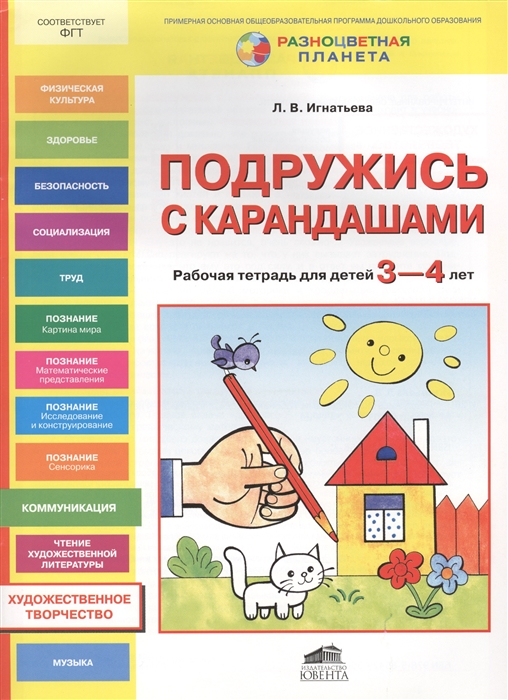 

Подружись с карандашами Рабочая тетрадь для детей 3-4 лет