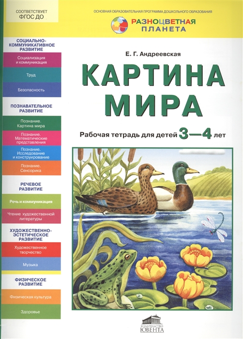 

Картина мира Рабочая тетрадь для детей 3-4 лет