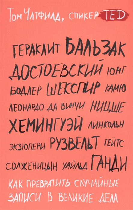 

Как превратить случайные записи в великие дела