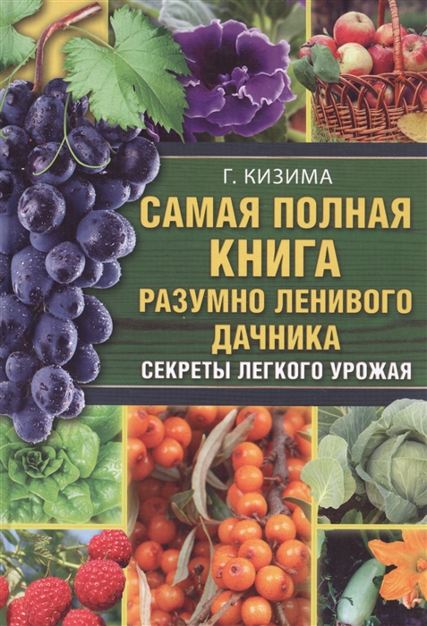 

Самая полная книга разумно ленивого дачника. Секреты легкого урожая