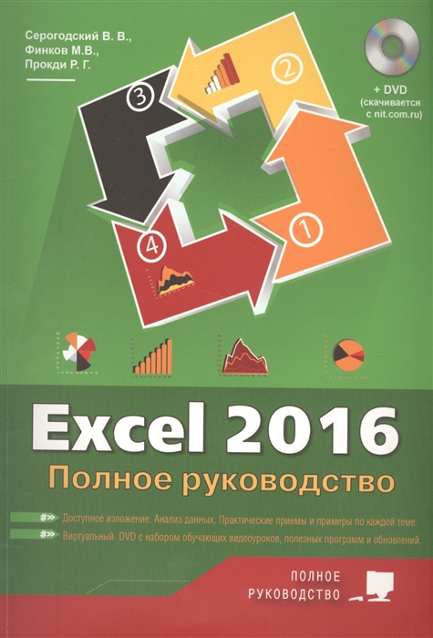 Серогодский В., Финков М., Прокди Р. - Excel 2016 Полное руководство