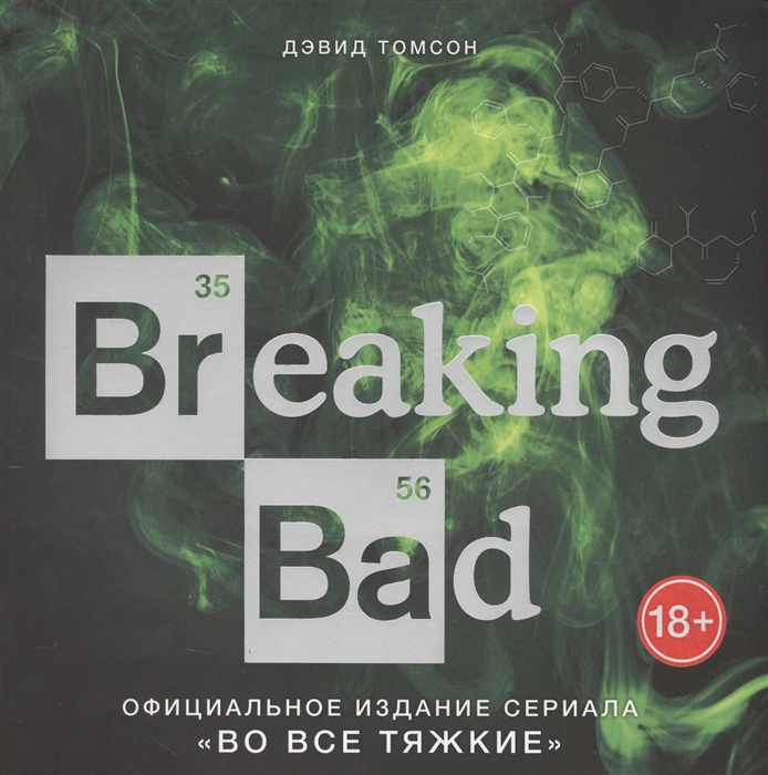 

Breaking Bad Официальное издание сериала Во все тяжкие