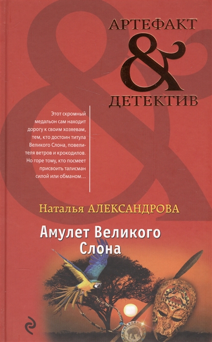 

Амулет Великого Слона