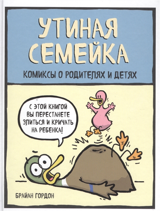 

Утиная семейка Комиксы о родителях и детях