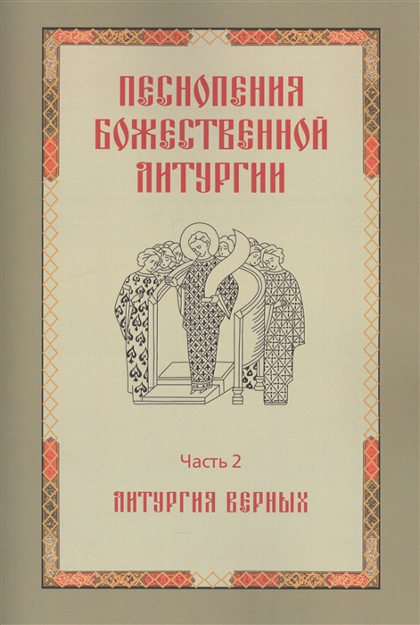 

Песнопения Божественной литургии Часть 2 Литургия верных