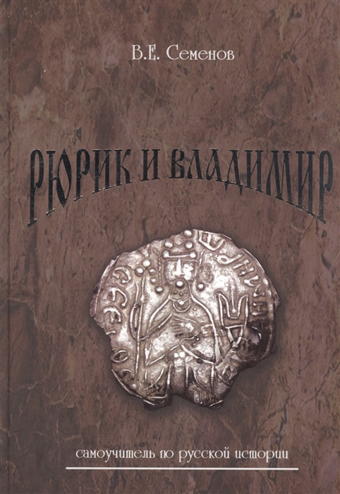 Семенов В. - Рюрик и Владимир Самоучитель по русской истории