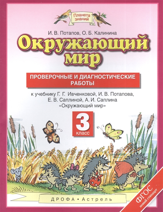 

Окружающий мир 3 класс Проверочные и диагностические работы К учебнику Г Г Ивченковой И В Потапова Е В Саплиной А И Саплина Окружающий мир