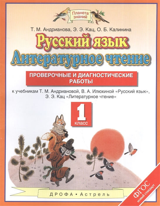 

Русский язык Литературное чтение 1 класс Проверочные и диагностические работы К учебникам Т М Андриановой В А Илюхиной Русский язык Э Э Кац Литературное чтение