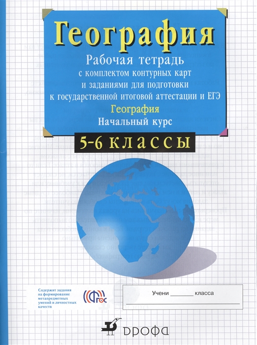 

География Рабочая тетрадь с комплектом контурных карт и заданиями для подготовки к государственной итоговой аттестации и УГЭ География Начальный курс 5-6 классы