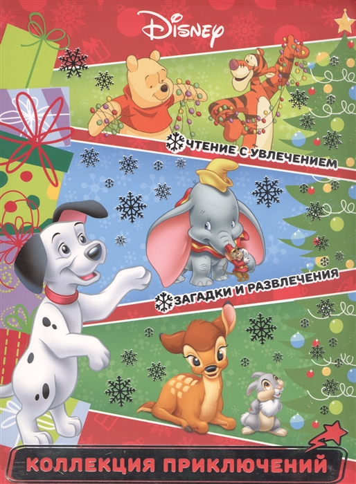 

Disney Праздничные истории Коллекция приключений