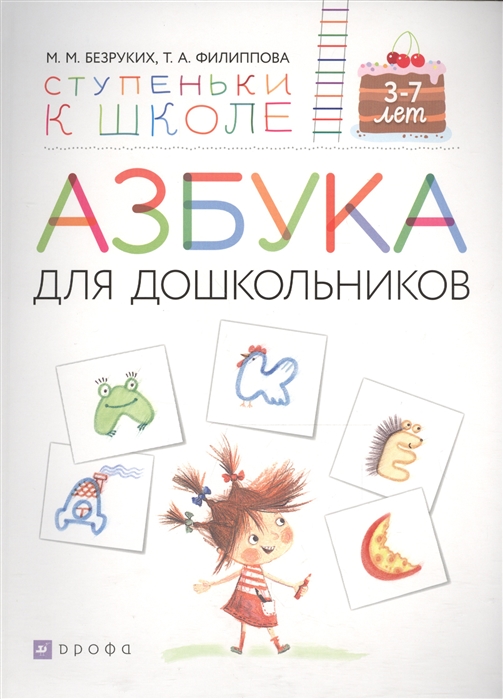 

Азбука для дошкольников Пособие для детей 3-7 лет